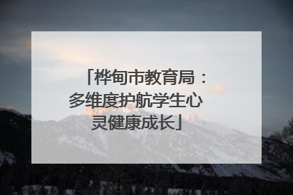 桦甸市教育局：多维度护航学生心灵健康成长
